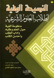 1060 كتاب النصيحة الوفية لطلاب العلوم الشرعية
