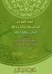 كتاب 1060 لغة القرآن مكانتها والأخطار التي تهددها