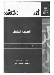 الصيف الطويل دور المناخ في تغيير الحضارة عالم المعرفة P.d.f كتاب 982