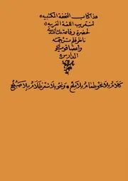 التحفة المكتبية لتقريب اللغة العربية لرفاعة بك أفندي طبعة مصر 1285ه
