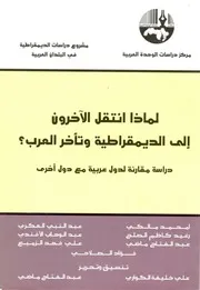 لماذا انتقل الآخرون إلى الديمقراطية وتأخر العرب Z كتاب