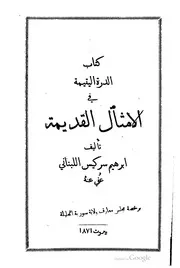 كتاب الدرة اليتيمة في الأمثال القديمة كتاب صيغة 2033