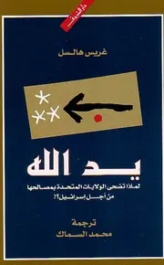 لماذا تضحي أمريكا بمصالحها من أجل إسرائيل Z كتاب