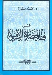 كتاب فى فقه الحضارة الإسلامية د. محمد عمارة