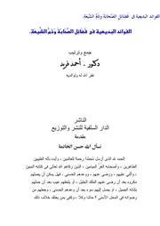 الرد على الرافضة الفوائد البديعة فى فضل الصحابة وذم الشيعة احمد فريد كتاب