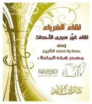 لقاء الغرباء