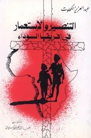 الرد على النصارى التنصير التنصير والاستعمار في القارة السوداء عبد العزيز كحلوت