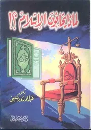 لماذا يخافون الإسلام Z كتاب