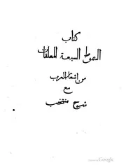 كتاب السموط السبعة المعلقات من أشعار العرب مع شرح منتخب كتاب صيغة 2039