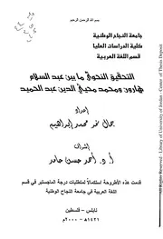 التحقيق النحوي ما بين عبدالسلام هارون ومحمد محيي الدين عبدالحميد