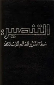الرد على النصارى التنصير التنصير خطة لغزو العالم الإسلامي