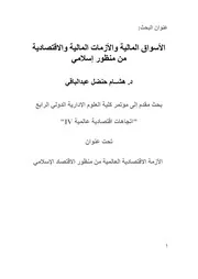 الأسواق المالية والأزمات المالية والاقتصادية من منظور إسلامي – د. هشام حنظل عبد الباقي كتاب صيغة 2044