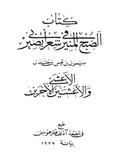 كتاب الصبح المنير في شعر أبي بصير ميمون بن قيس بن جندل كتاب صيغة 2045