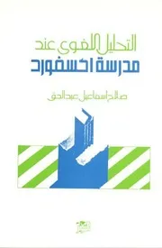 التحليل اللغوي عند مدرسة أكسفورد إسماعيل عبد الحق
