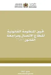 تحيين المنظومة القانونية لقطاع الاتصال ومراجعة القانون 77.03