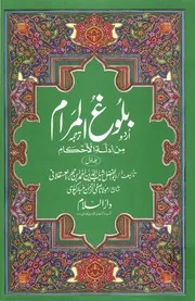 Urdu كتاب اسلامي مترجم اردو أردو أوردو اوردو Baloghul Maraam 01