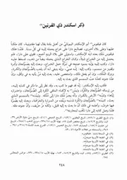 كتاب الكامل في التاريخ 055.0 ذكر اسكندر ذي القرنين