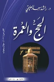 الحج والعمرة (أكثر من 1070 سؤال وجواب) د. راشد العليمي