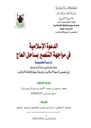 الرد على النصارى التنصير الدعوة الإسلامية في مواجهة التنصير بساحل العاج