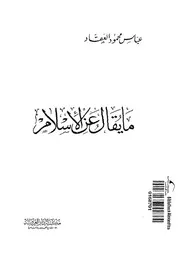 ما يقال عن الإسلام عباس العقاد Z كتاب