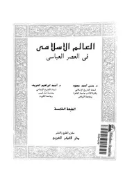 العالم الإسلامي في العصر العباسي P.d.f كتاب 992