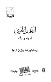 التحليل النحوي أصوله وأدلته فخر الدين قباوة النسخة المنسقة
