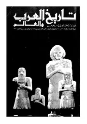 مجلة تاريخ العرب والعالم العدد 107 110
