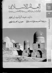 العالم الإسلامي في أوائل القرن العشرين P.d.f كتاب 993