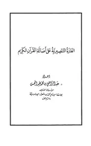 الرد على النصارى التنصير الغارة التنصيرية على أصالة القرآن الكريم عبد الراضي بن محمد عبد المحسن