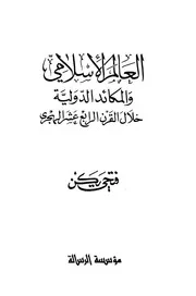 العالم الإسلامي والمكائد الدولية خلال القرن الرابع عشر الهجري فتحي يكن P.d.f كتاب 994