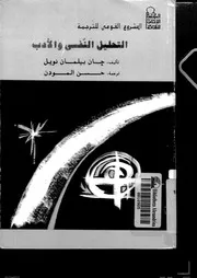 التحليل النفسي والأدب مترجم