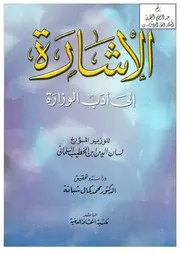 الإشارة إلى أدب الوزارة ،لسان الدين ابن الخطيب السلماني ، ت د. محمد كمال شبانة كتاب صيغة 2054