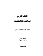 العالم العربي في التاريخ الحديث P.d.f كتاب 995