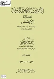 التخريجات النحوية والصرفية لقراءة الأعمش
