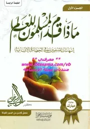 ماذا قدم المسلمون للعالم إسهامات المسلمين في الحضارة الإنسانية راغب السرجاني Z كتاب