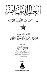 العالم المعاصر منذ الحرب العالمية الثانية الدول الغنية الرأسمالية والاشتراكية واليابان P.d.f كتاب 996