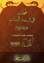 كتاب 1075 لمحات في تربية البنات