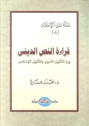 كتاب قراءة النص الديني بين التأويل الغربي والتأويل الإسلامي د. محمد عمارة