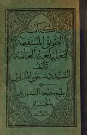 كتاب الطريق المستقيمة لتعليم لغة العامة