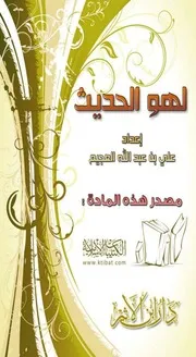 كتاب 1077 لهو الحديث