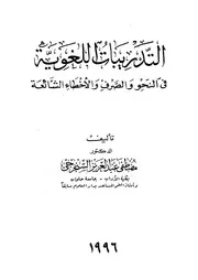 التدريبات اللغوية فى النحو والصرف والاخطاء الشائعة