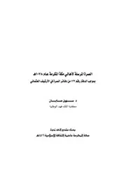 الصرة المرسلة لاهالي مكة المكرمة عام 1078 هـ بموجب الدفتر رقم 132 من فاتر الصرة في الارشيف العثماني ندوات P.d.f كتاب 3765