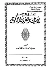 الدليل الكامل لآيات القرآن الكريم