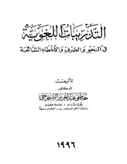 التدريبات اللغوية في النحو والصرف و الأخطاء الشائعة .د مصطفي عبد العزيز السنجرجي 2