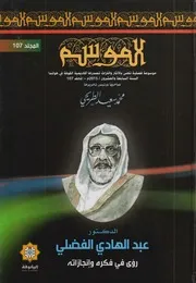 الدكتور عبد الهادي الفضلي، رؤى في فكره وإنجازاته كتاب الموسم 107