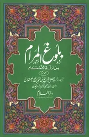 Urdu كتاب اسلامي مترجم اردو أردو أوردو اوردو Baloghul Maraam 02