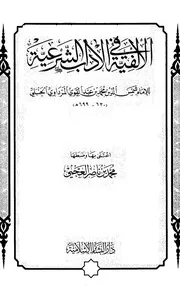 الألفية في الآداب الشرعية