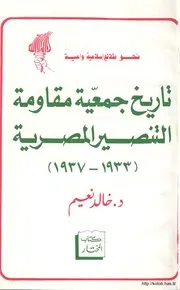 الرد على النصارى التنصير تاريخ جمعية مقاومة التنصير المصرية