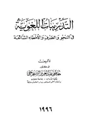 التدريبات اللغوية في النحو والصرف والأخطاء الشائعة