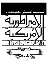 العراق الإمبراطورية الأمريكية والإغارة على العراق لأحمد حسنين هيكل P.d.f كتاب 1003